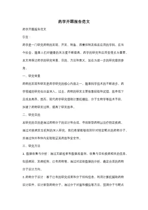 药学开题报告范文