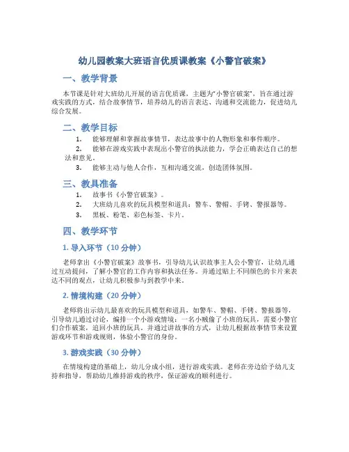 幼儿园教案大班语言优质课教案《小警官破案》