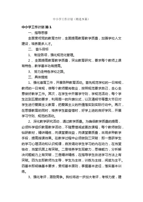 中小学工作计划（精选9篇）