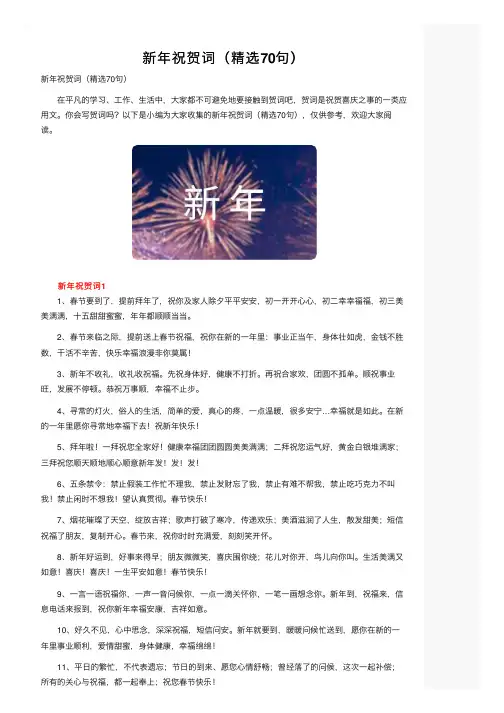 新年祝贺词（精选70句）