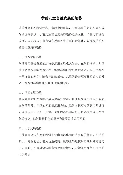 学前儿童言语发展的趋势