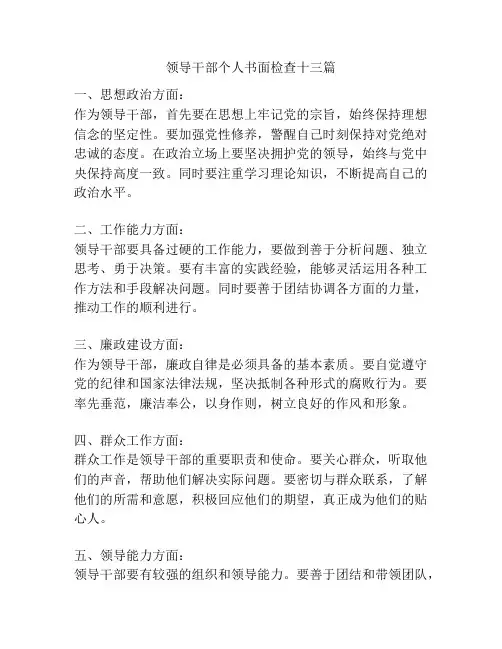 领导干部个人书面检查十三篇