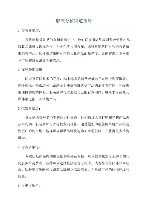 服装分销渠道策略
