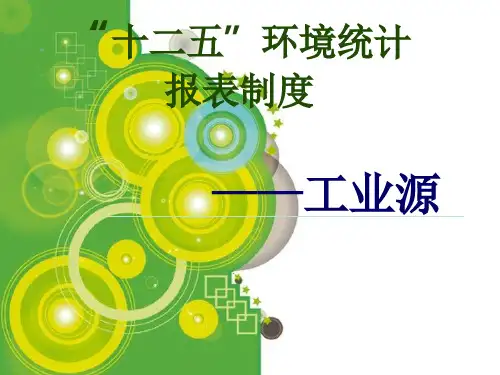 十二五环境统计报表制度工业源1