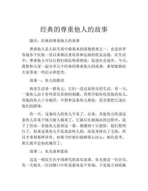 经典的尊重他人的故事