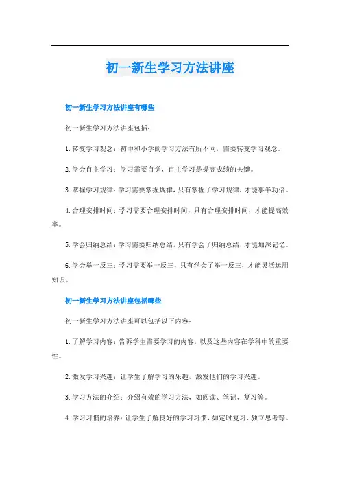 初一新生学习方法讲座