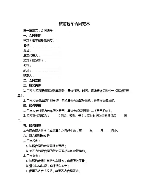 旅游包车合同范本
