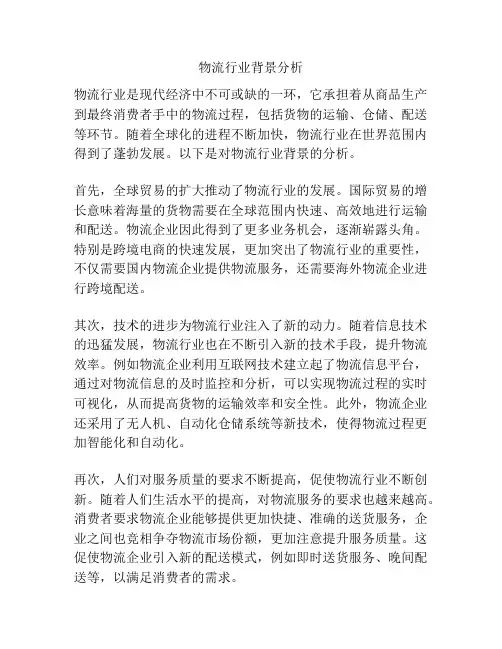 物流行业背景分析