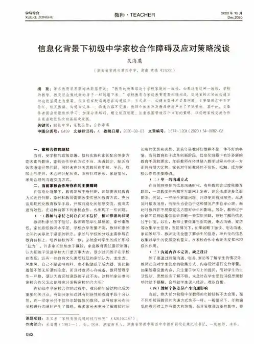 信息化背景下初级中学家校合作障碍及应对策略浅谈
