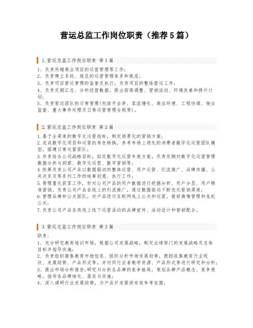营运总监工作岗位职责(推荐5篇)