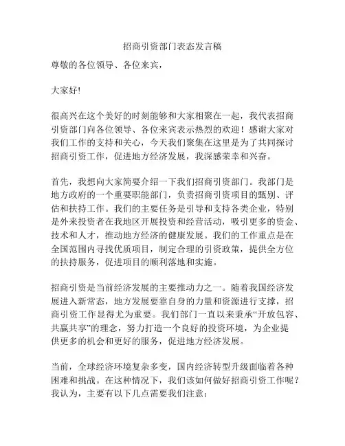 招商引资部门表态发言稿