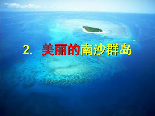 苏教版三年级下册语文《美丽的南沙群岛》课件PPT.ppt