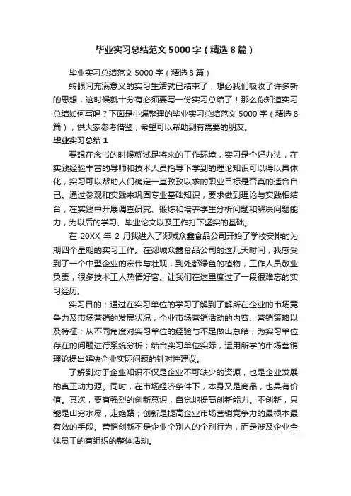 毕业实习总结范文5000字（精选8篇）