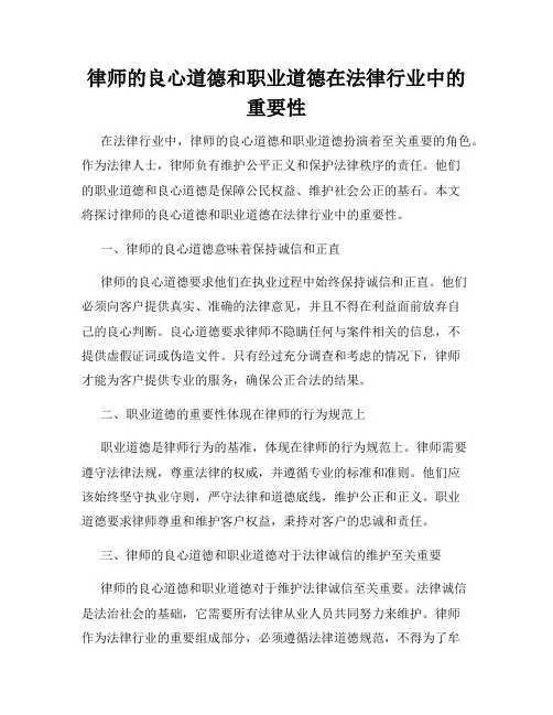 律师的良心道德和职业道德在法律行业中的重要性