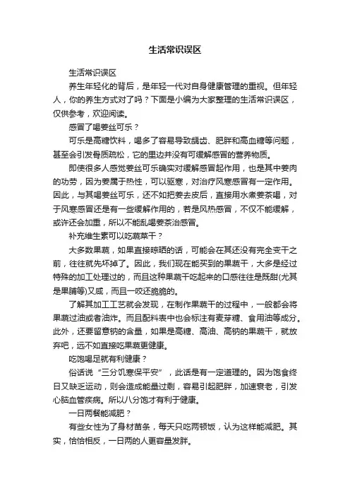 生活常识误区
