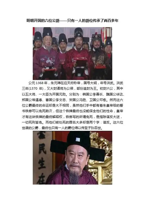 明朝开国的六位公爵——只有一人的爵位传承了两百多年
