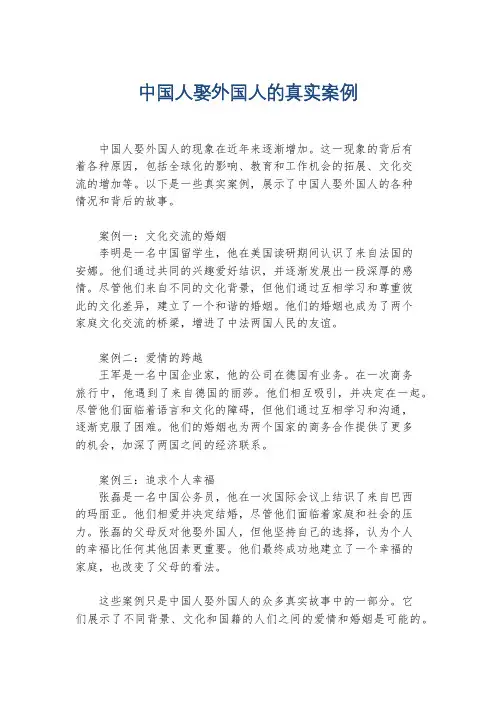 中国人娶外国人的真实案例