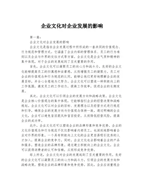 企业文化对企业发展的影响