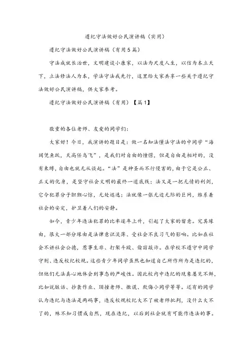 遵纪守法做好公民演讲稿(实用)