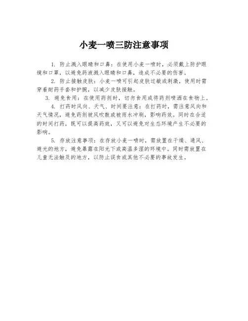 小麦一喷三防注意事项