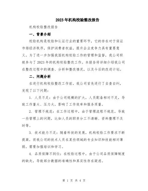 2023年机构校验整改报告