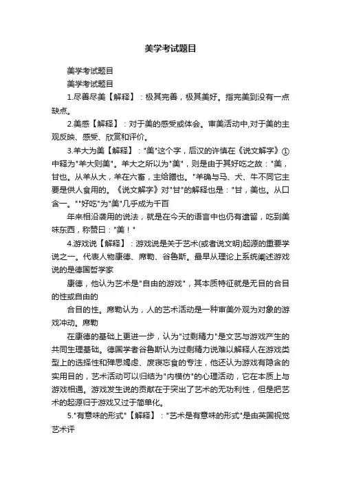 美学考试题目