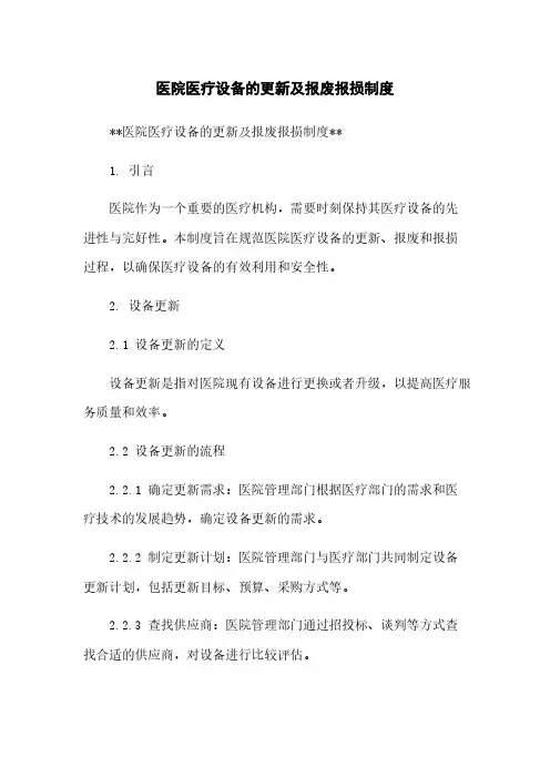 医院医疗设备的更新及报废报损制度