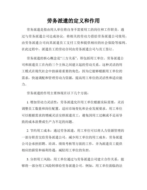 劳务派遣的定义和作用