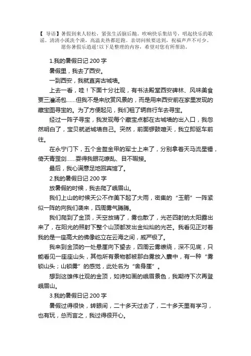 我的暑假日记200字大全（12篇）