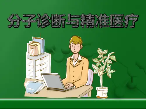 分子诊断与精准医疗
