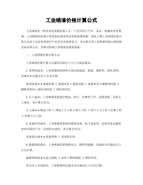 工业喷漆价格计算公式