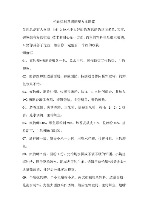 钓鱼饵料及药酒配方实用篇