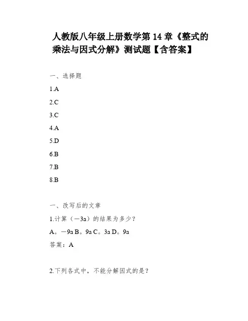 人教版八年级上册数学第14章《整式的乘法与因式分解》测试题【含答案】