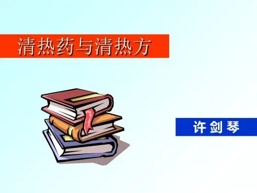清热药与清热方