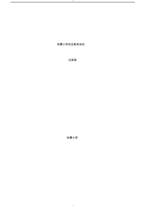 小学安全教育活动记录表(21篇)