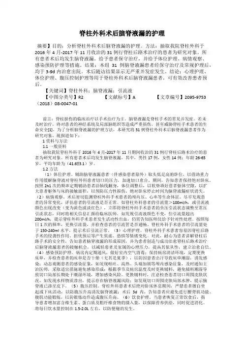 脊柱外科术后脑脊液漏的护理