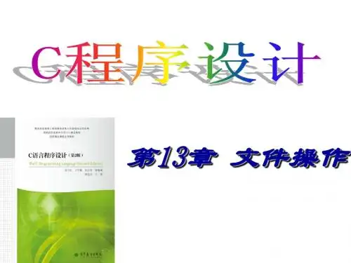13-14-2第13章 文件操作
