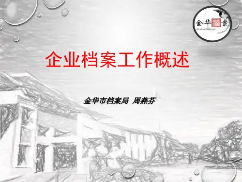 最新档案业务标准规范介绍