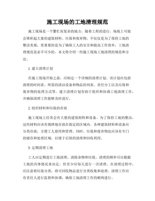施工现场的工地清理规范