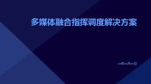 多媒体融合指挥调度解决方案