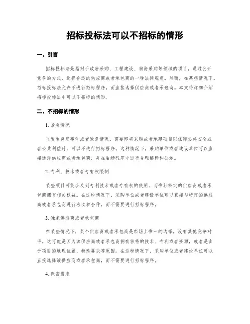 招标投标法可以不招标的情形