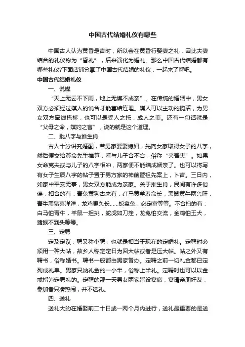 中国古代结婚礼仪有哪些