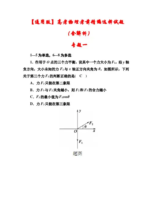 2021【通用版】高考物理二轮《选择试题》专练(含解析)