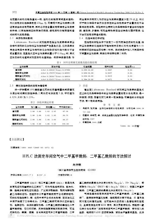 HPLC法测定车间空气中二甲基甲酰胺_二甲基乙酰胺的方法探讨