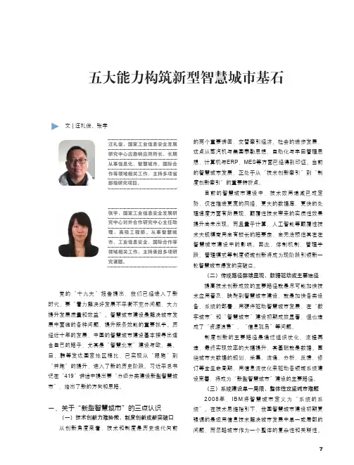 五大能力构筑新型智慧城市基石