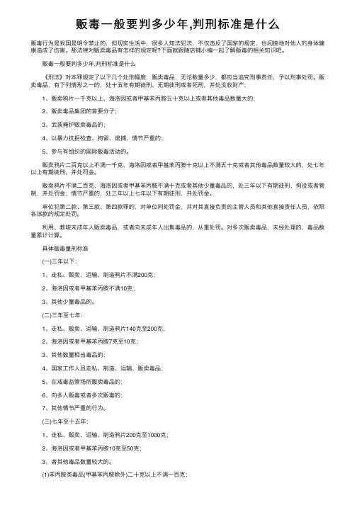 贩毒一般要判多少年,判刑标准是什么