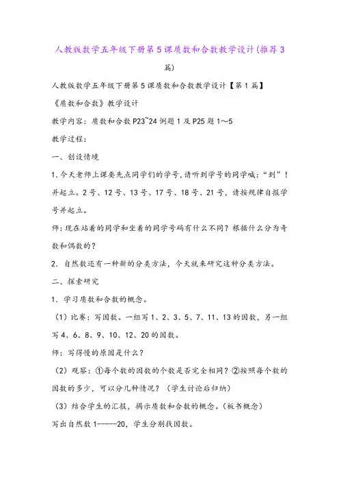 人教版数学五年级下册第5课质数和合数教学设计(推荐3篇)