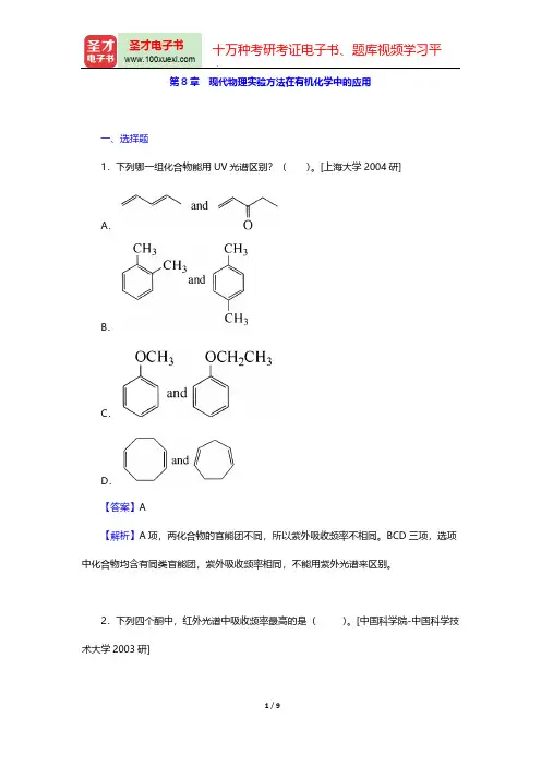 曾昭琼《有机化学》(第4版)名校考研真题(现代物理实验方法在有机化学中的应用)【圣才出品】