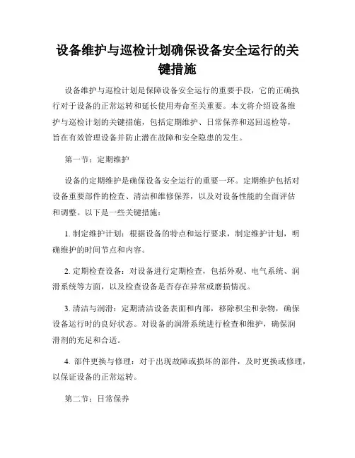 设备维护与巡检计划确保设备安全运行的关键措施