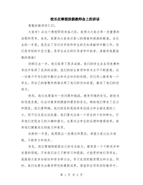 校长在寒假放假教师会上的讲话